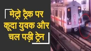 Lucky escape for man crossing Delhi Metro tracks | मेट्रो ट्रैक पर बाल-बाल बचा युवक