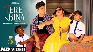 Tere Bina | Kali Bachi Ka Family Story Part 5 | Ajeet Srivastava | Esmile & Anjali | Sweet Heart