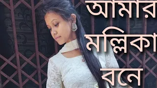 Amar Mallika Bone ll Rabindra Sangeet ft paroma Dasgupta ll Sanam