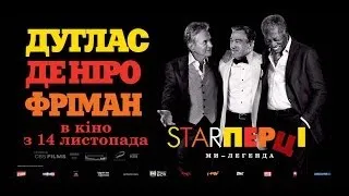 Starперцы Last Vegas // Трейлер HD