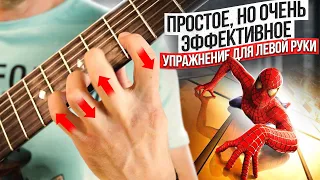 16. ПРОСТОЕ, но очень ЭФФЕКТИВНОЕ УПРАЖНЕНИЕ для левой руки гитариста.