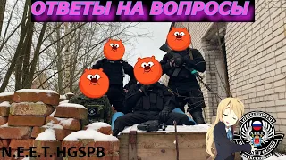 Вопросы к оперативникам N.E.E.T.