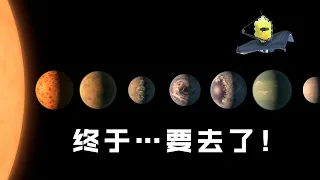 韋伯終於要去看另一個太陽系了，擁有7顆“地球”會發現生命嗎？#TRAPPIST-1 系外行星