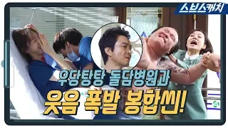 [메이킹] 뜻밖의 NG에 웃음폭발했던 봉합씬! 그리고 놀러 온 손님 미스터 구? 《낭만닥터 김사부2 / 스브스캐치》