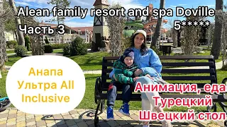 Отдых за 100 тыс. Alean Family  Doville Анапа 5* Ультра Все Включено Все об анимации и о еде!