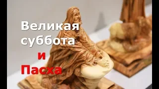 Великая суббота и Пасха