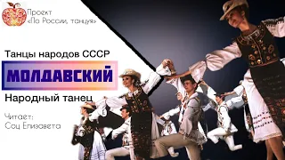 Молдавский народный танец / Танец народов СССР