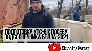 Подготовка УПС-8 к посеву подсолнечника Белла 2021