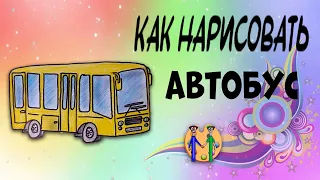 Как нарисовать автобус. Онлайн-школа рисования "Малевашки"