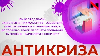 Вмію продавати! | Як торгувати і заробляти в Інтернеті? | Антикриза