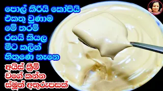 පොල්කිරිවලට කෝපි දාල හැදුව අයිස්ක්‍රීම් වගේ හිතාගන්න බැරි රස කෑමක් Coconut milk and Coffee Pudding 🍨