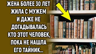 Жена более 30 лет жила с мужем и даже не догадывалась кто этот человек пока…