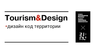 Конференция Tourism&DesignКАВМИНВОДЫ. Дизайн код территории