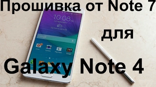 Устанавливаем прошивку от Note 7 на Note 4/такой прошивки вы еще не видели