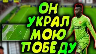 ОН УКРАЛ МОЮ ПОБЕДУ/ОНАНА НЕПРОБИВАЕМЫЙ eFootball 2023