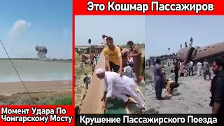 НОВОСТИ❗Атака  На Чонгарский Мост Под Крымом❗Крушение Пассажирского Поезда В Пакистане❗