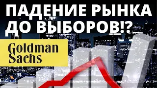 Падение рынков до выборов!? Обвал рынков! Выборы в США. Инвестиции в акции. Финансовый кризис.