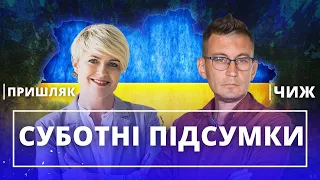 Суботні підсумки. Олександр Чиж та Тетяна Пришляк