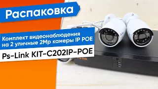 Обзор на готовый комплект видеонаблюдения Ps-Link KIT-С202IP-POE на 2 уличные 2Mp камеры IP POE