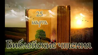 Библейские чтения Великого поста и Святые дня. Икона Божией Матери: Лиддская. (25.03.2021)