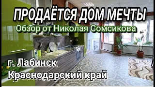 ОБЯЗАТЕЛЬНО ПОСМОТРИТЕ ЭТОТ ДОМ МЕЧТЫ В КРАСНОДАРСКОМ КРАЕ