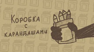 коробка с карандашами ( анимация, мини клип )
