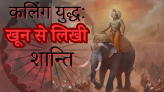 Kalinga War|Kalinga ka Yudh|Ashoka|Hindi