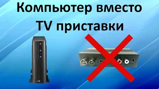 Компьютер вместо TV приставки для телевизора