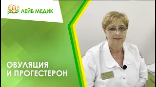 ✔ Овуляция и прогестерон