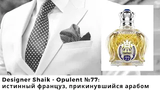 Designer Shaik - Opulent №77: истинный француз, прикинувшийся арабом