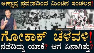 ಕನ್ನಡ ಭಾಷೆಯ ಇತಿಹಾಸದಲ್ಲಿ ನಡೆದ ಅತಿದೊಡ್ಡ ಹೋರಾಟ! | Gokak Chaluvali | Dr Raj | Masth Magaa | Amar Prasad