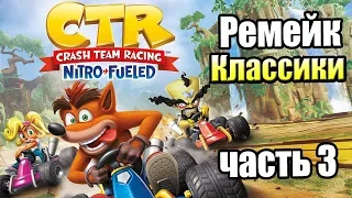 Crash Team Racing Nitro-Fueled #3 — Пирамида Папу {Switch} прохождение часть 3