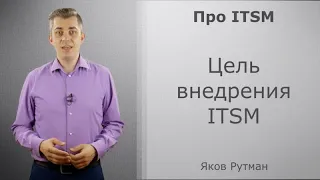 Цель внедрения ITSM [ПРО ITSM]