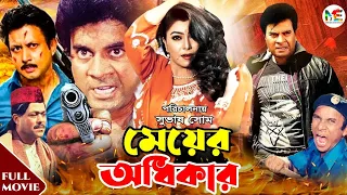 Meyer Odhikar | মেয়ের অধিকার | Ilias Kanchan | Diti | Amin Khan | Blockbuster Bangla Movie