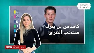 المدرب خيسوس كاساس لن يترك المنتخب العراقي