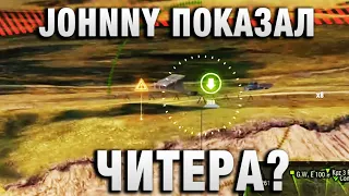 JOHNNY И ЛУЧШИЕ БОИ МИРА ТАНКОВ ПОКАЗАЛ ЧИТЕРА?