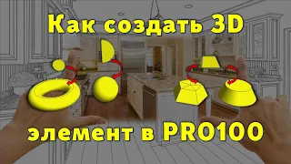 Как создать 3D элемент в программе PRO100 (6+)… 😉