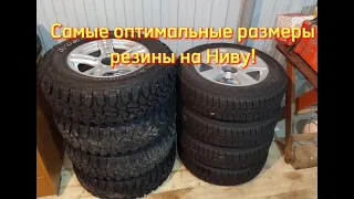 Нива легенд, самые оптимальные размерности шин (бездорожье, лето, зима)!