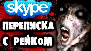 СТРАШИЛКИ НА НОЧЬ - Переписка с Рейком в Skype