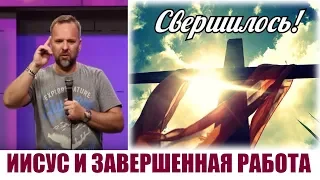 ИИСУС И ЗАВЕРШЕННАЯ РАБОТА...Сергей Лукьянов (24.04.2019)