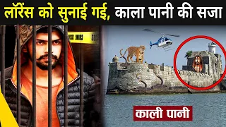 लॉरेंस बिश्नोई को होगी काला पानी की सजा | Lawrence Bishnoi Kala Pani Jail