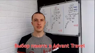 Выбор пакета в Advant Travel