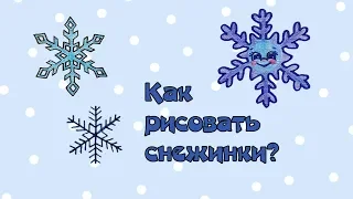 Как нарисовать снежинки? Уроки рисования для детей. Выпуск 27