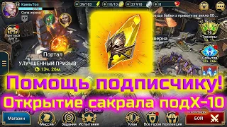 Raid SL / Лопаем сакрал на Костином аккаунте.