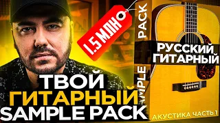 Твой гитарный Sample Pack за 1.5 млн рублей