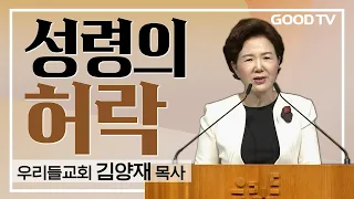 성령의 허락 | 우리들교회 김양재 목사 설교