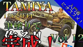 Vol 12 タミヤ 1/35 WILLY JEEP を筆塗りで作る！！【完成！の巻】