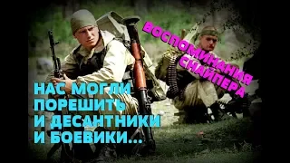 БОЕВИКА МЫ НАШЛИ, НО НАС ЖДАЛ СЮРПРИЗ: Спецназ в Чечне - найти араба. Снайперские истории. (Часть 2)