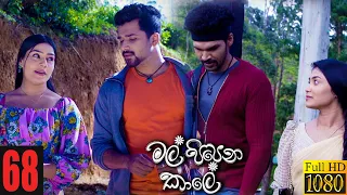 Mal Pipena Kaale | Episode 68 06th January 2022