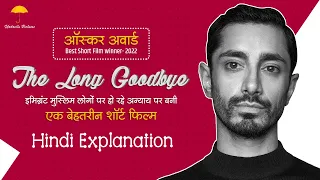 THE LONG GOODBYE OSCAR AWARD WINNER SHORT FILM 2022 REVIEW & EXPLAINATION IN HINDI | RIZ AHMED